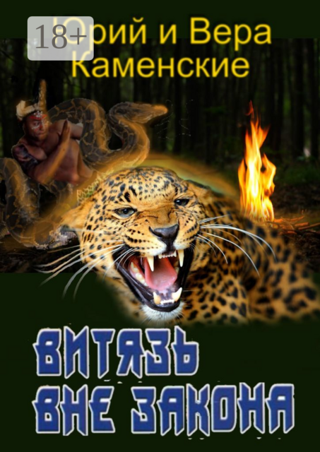 Витязь вне закона. От создателей «Витязь специального назначения»