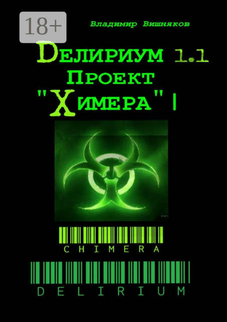 Делириум. Проект «Химера», Владимир Вишняков