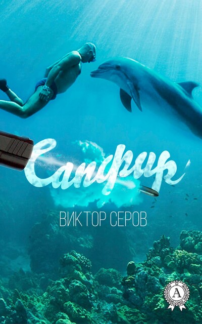 Сапфир
