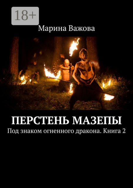 Перстень Мазепы. Под знаком огненного дракона. Книга 2, Марина Важова