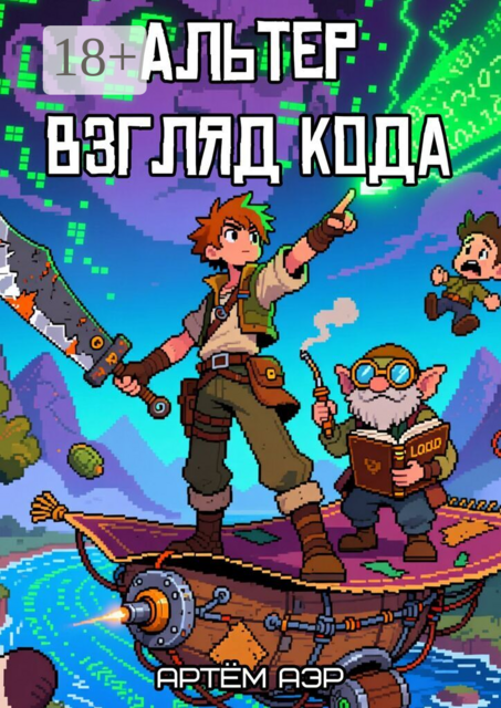 Альтер — 1. Взгляд Кода