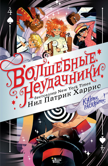Волшебные неудачники. Карты раскрыты, Нил Патрик Харрис