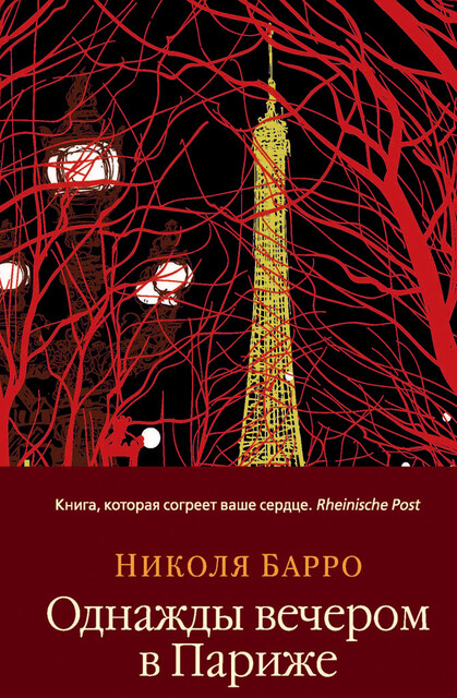 Однажды вечером в Париже