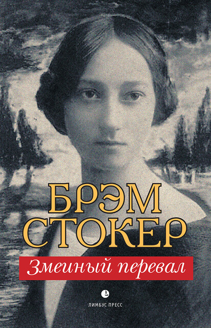 Змеиный перевал