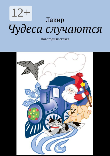 Чудеса случаются. Новогодняя сказка, Лидия Киреенкова