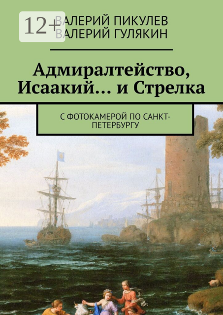 Адмиралтейство, Исаакий... и Стрелка. С фотокамерой по Санкт-Петербургу