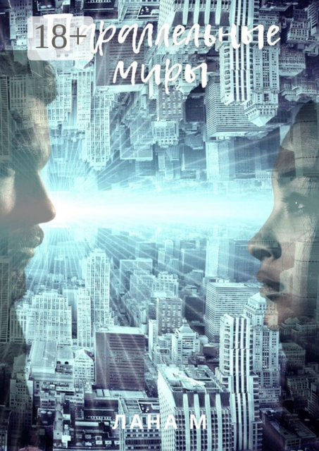 Параллельные миры, Лана М