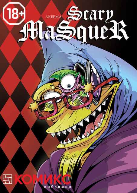 Scary Masquer. Глава 4: Злюка