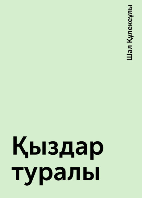 Қыздар туралы