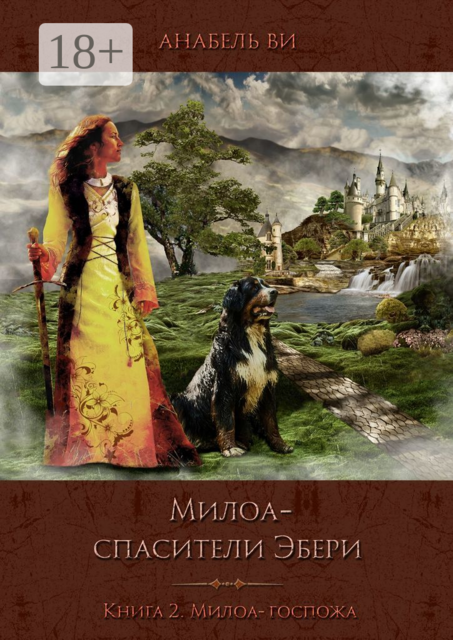 Милоа — спасители Эбери. Книга 2. Милоа-госпожа