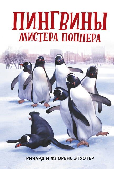 Пингвины мистера Поппера, Ричард Этуотер, Флоренс Этуотер