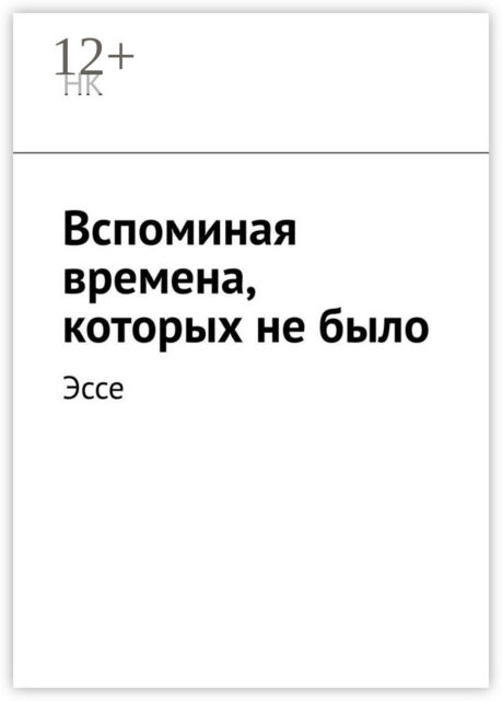 Вспоминая времена, которых не было