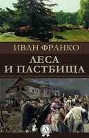 Леса и пастбища