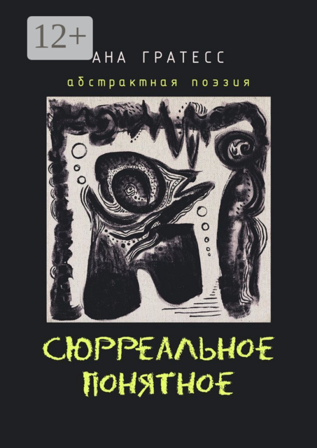 Сюрреальное понятное