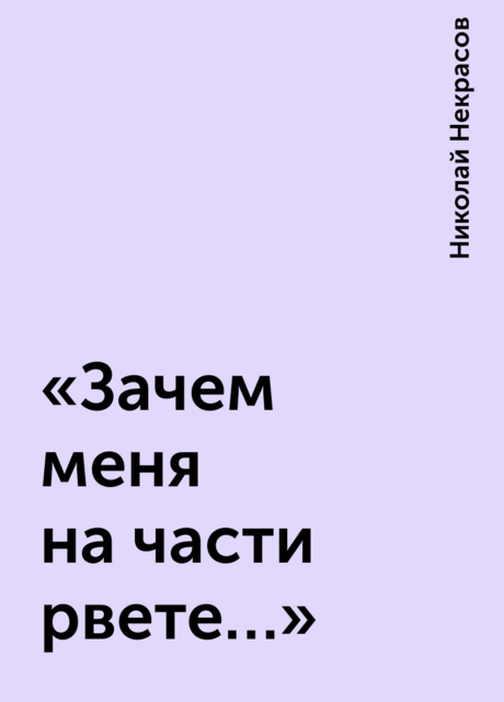 «Зачем меня на части рвете…»