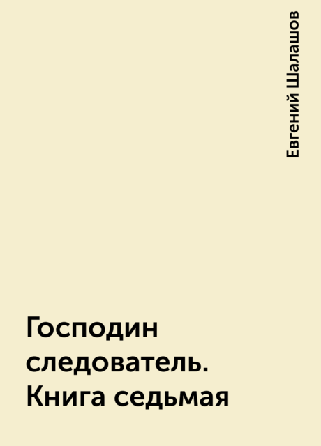 Господин следователь. Книга седьмая
