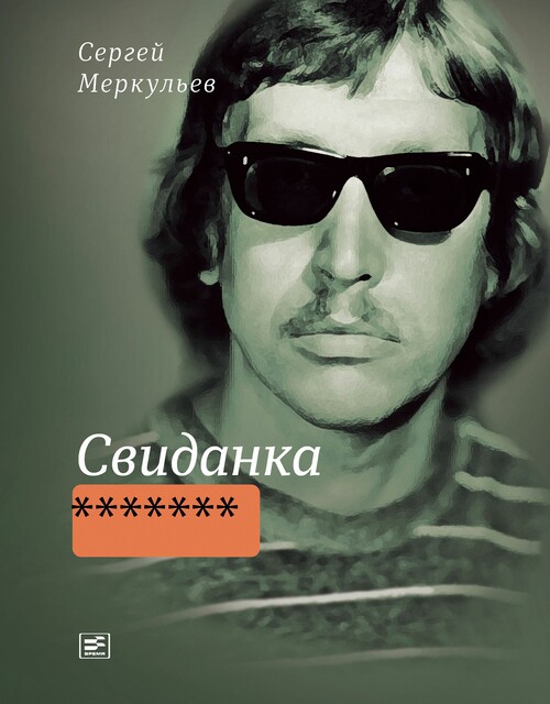 Свиданка, Сергей Меркульев