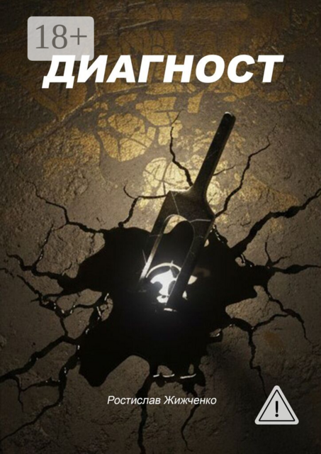 Диагност