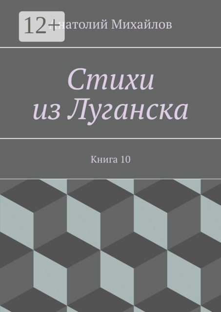Стихи из Луганска. Книга 10