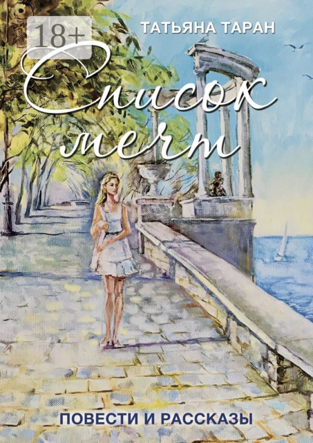 Список мечт