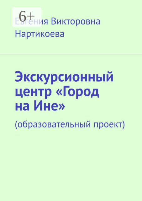Экскурсионный центр «Город на Ине». Образовательный проект