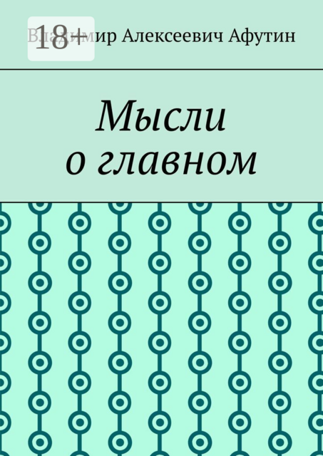 Мысли о главном