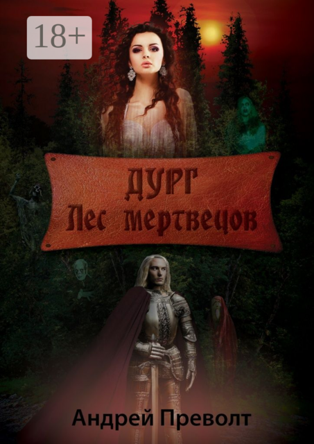 Дург. Лес мертвецов