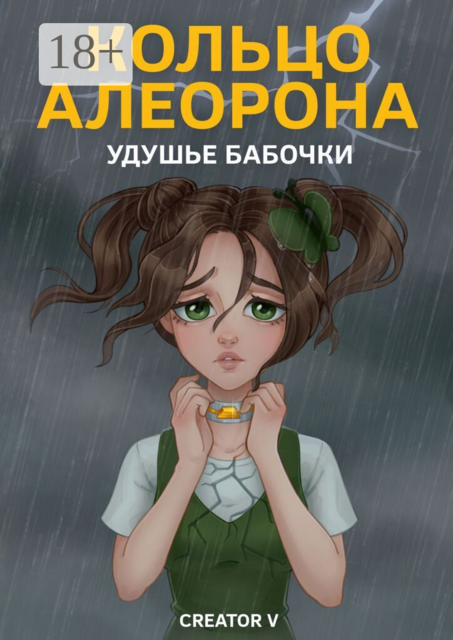 Кольцо Алеорона. Удушье бабочки