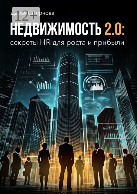 Недвижимость 2.0: секреты HR для роста и прибыли, Дарья Смирнова