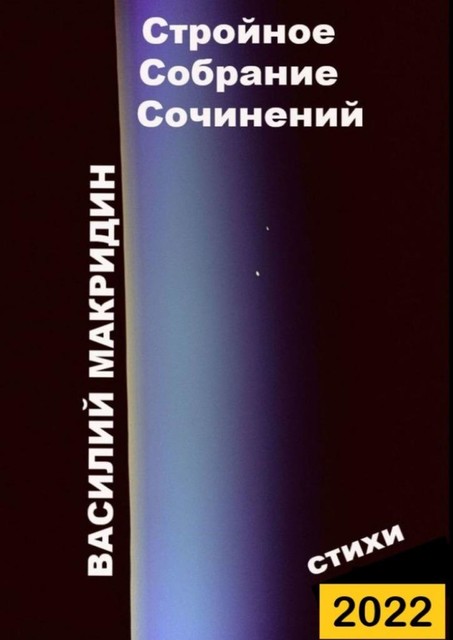 Стройное собрание сочинений, Василий Макридин