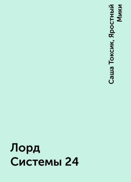 Лорд Системы 24, Саша Токсик, Яростный Мики