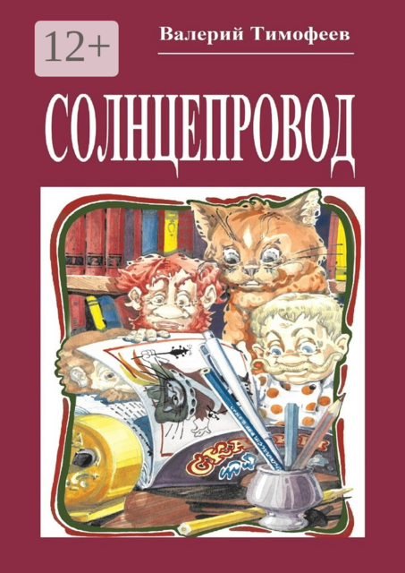 Солнцепровод. Подпольные мужички — 4