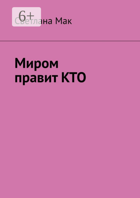 Миром правит КТО