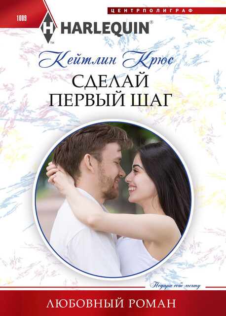 Сделай первый шаг, Кейтлин Крюс