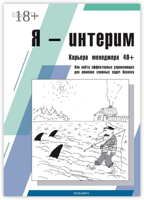 Я — интерим. Карьера менеджера 40+. Как найти эффективных управляющих для решения сложных задач бизнеса
