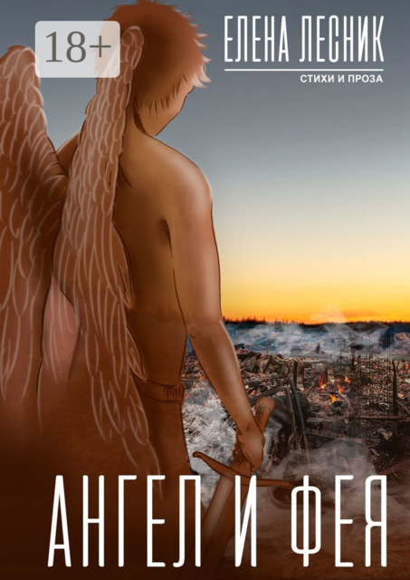 Ангел и Фея, Елена Лесник