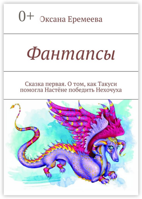 Фантапсы. Сказка первая. О том, как Такуси помогла Настёне победить Нехочуха