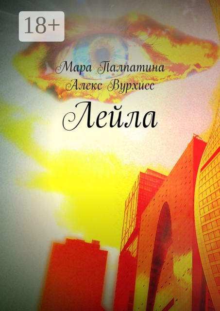 Лейла, Алекс Вурхисс, Мара Палпатина