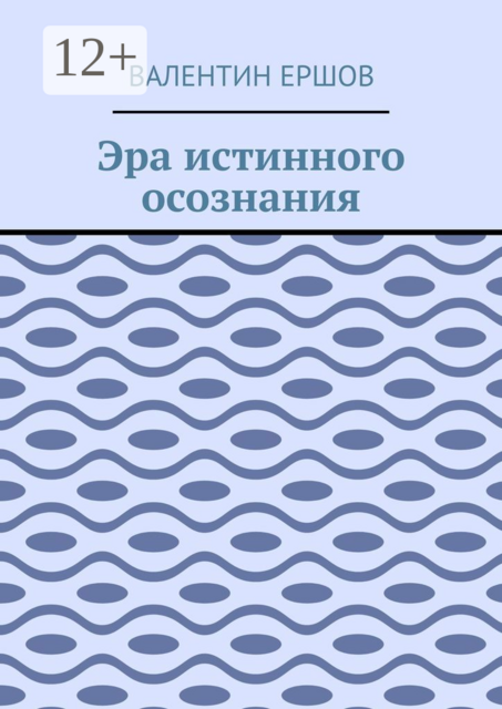 Эра истинного осознания, Валентин Ершов