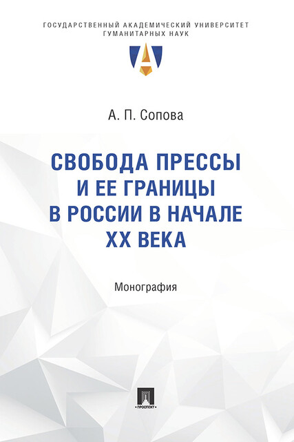 Свобода прессы и ее границы в России в начале ХХ века. Монография