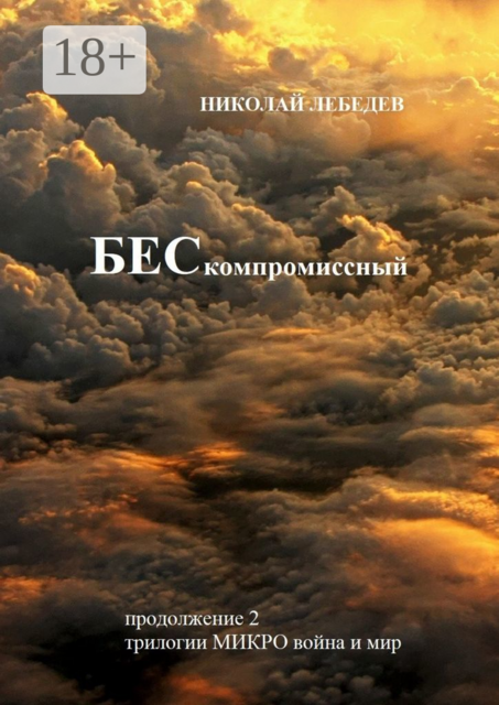 Бескомпромиссный. Продолжение 2 трилогии «Микровойна и мир»
