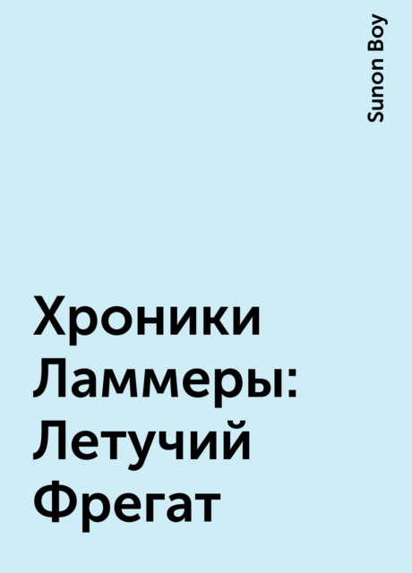 Хроники Ламмеры: Летучий Фрегат, Sunon Boy