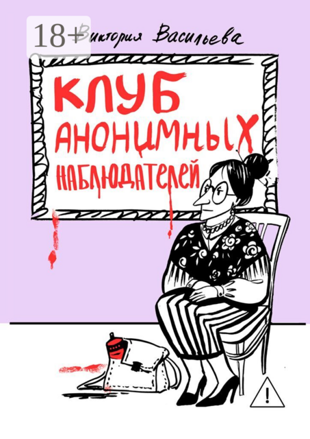 Клуб анонимных наблюдателей. Рассказы