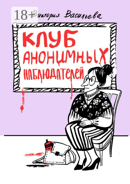 Клуб анонимных наблюдателей, Виктория Васильева