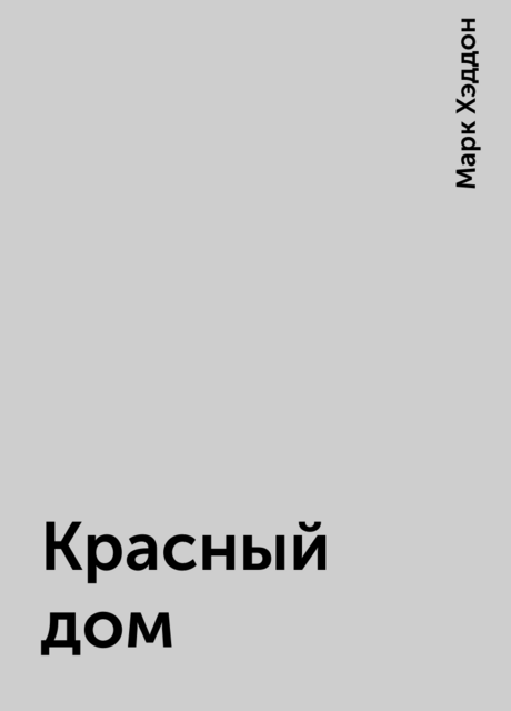 Красный дом