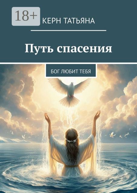 Путь спасения. Бог любит тебя, Татьяна Керн