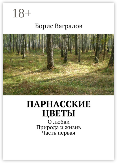 Парнасские цветы. О любви. Природа и жизнь. Часть первая