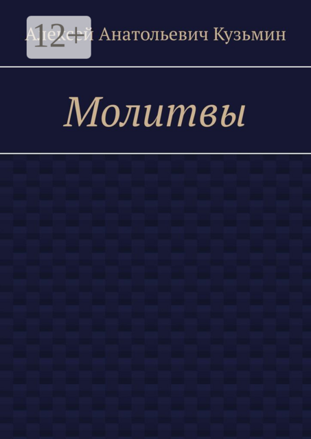 Молитвы