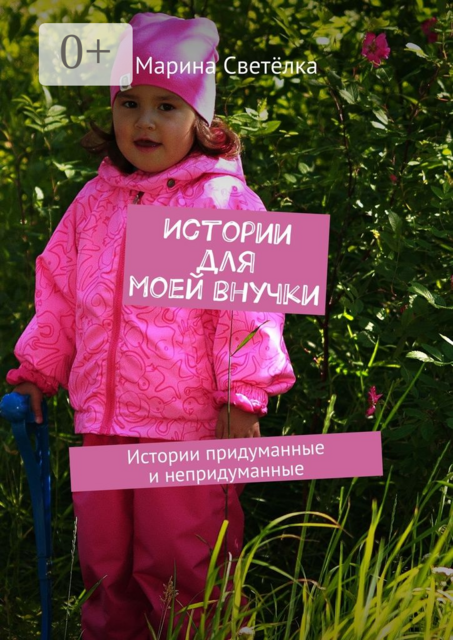 Истории для моей внучки. Истории придуманные и непридуманные