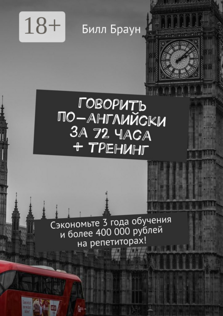 Говорить по-английски за 72 часа + тренинг. Сэкономьте 3 года обучения и более 400 000 рублей на репетиторах